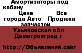 Амортизаторы под кабину MersedesBenz Axor 1843LS, › Цена ­ 2 000 - Все города Авто » Продажа запчастей   . Ульяновская обл.,Димитровград г.